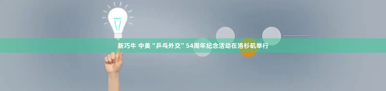 新巧牛 中美“乒乓外交”54周年纪念活动在洛杉矶举行