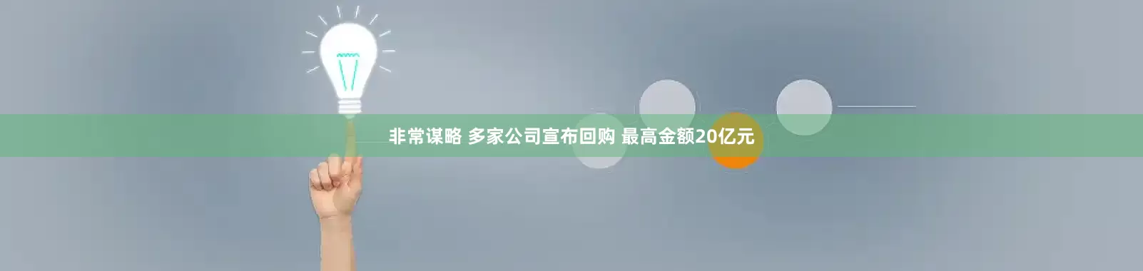 非常谋略 多家公司宣布回购 最高金额20亿元